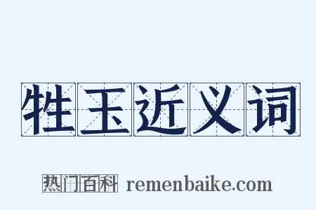 牲玉近义词是什么意思的图片